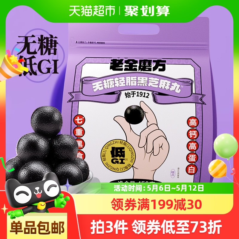 【黑金系列】老金磨方无糖轻脂黑芝麻丸球量贩450g休闲健康零食
