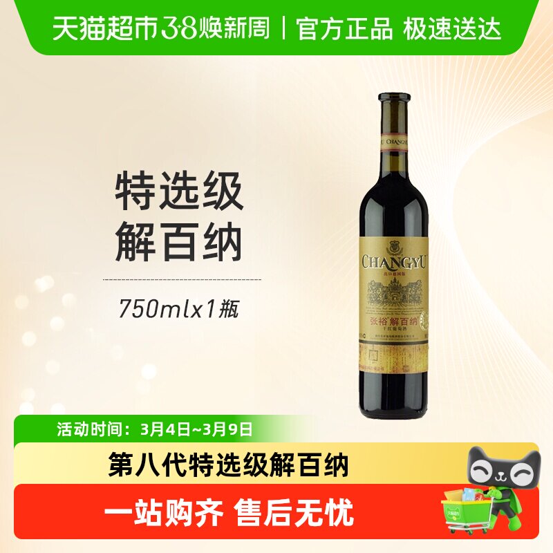 张裕红酒特选级解百纳N118出口德国标准干红葡萄酒聚会