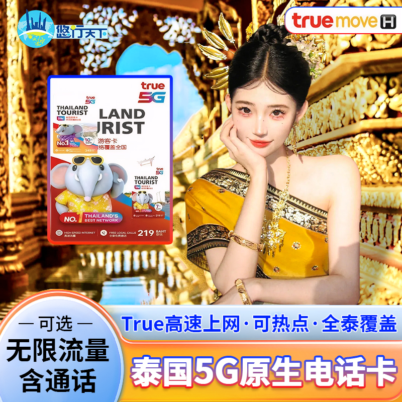 泰国电话卡true卡7/10/30天可选无限4G/5G流量上网流量手机上网卡