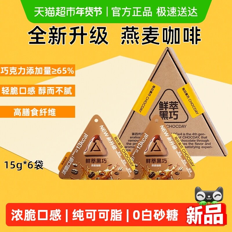 【下拉领优惠】每日黑巧鲜萃黑巧燕麦奶咖啡味巧克力零食纯可可脂