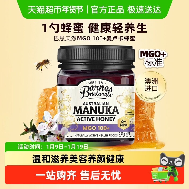 巴恩天然MGO 100+澳洲进口麦卢卡蜂蜜礼盒长辈领导礼物教师送礼