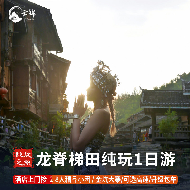 桂林龙脊梯田纯玩一日游2-8人小团