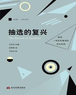 【正版图书】抽选的复兴王绍光主编9787509017067当代世界出版社