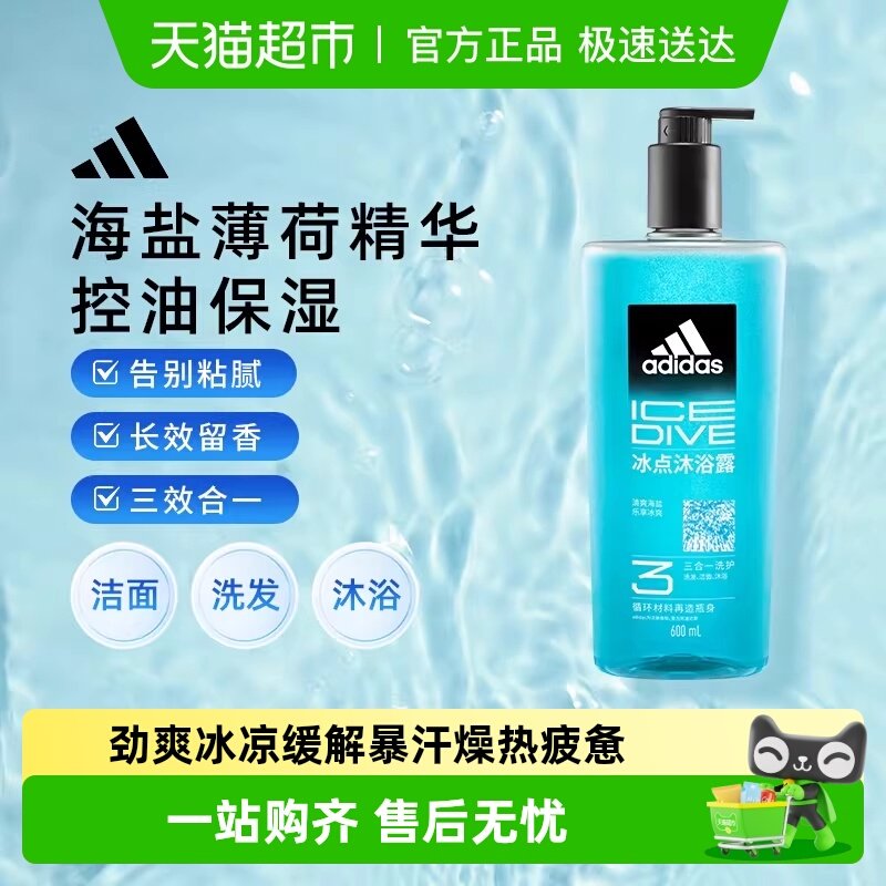 阿迪达斯男士洗发洁面三合一冰点酷爽沐浴露运动控油保湿长效留香
