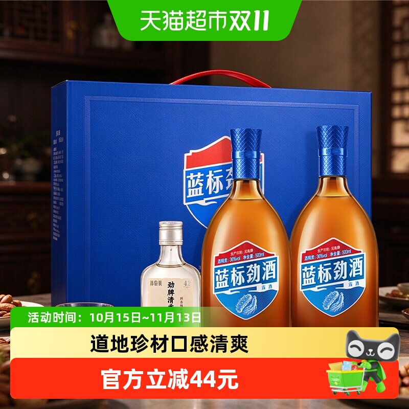 劲牌中国蓝标劲酒36度礼盒装500ml*2瓶+50ml*1瓶清香年代小酒