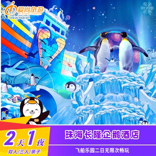 珠海长隆企鹅酒店2天1晚亲子套票飞船乐园二无限次门票近海洋王国