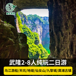 重庆武隆旅游仙女山天坑地缝九黎城乌江画廊游船2日游8人小团包车