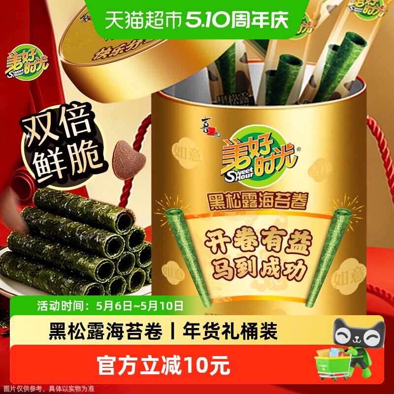 喜之郎美好时光黑松露海苔卷81克礼桶礼盒装儿童零食礼包节日送礼