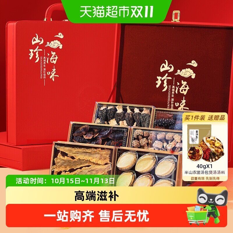 半山农山珍海味礼盒海参鲍鱼鳕鱼胶羊肚菌营养品节日送礼物滋补品