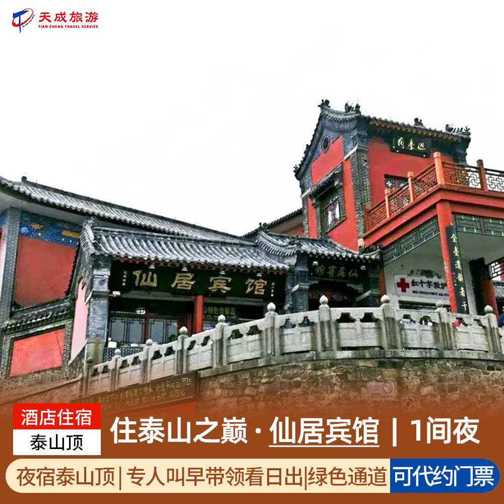 周边游泰山日出山顶酒店仙居宾馆舒适住宿专人叫早看日出毕业季