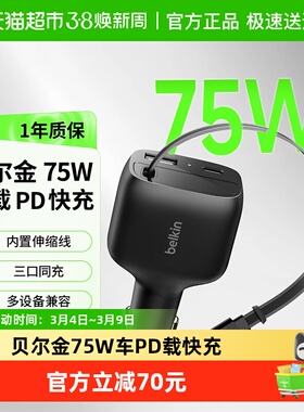 Belkin贝尔金新款车载点烟器充电自带伸缩线快充适用苹果安卓75W