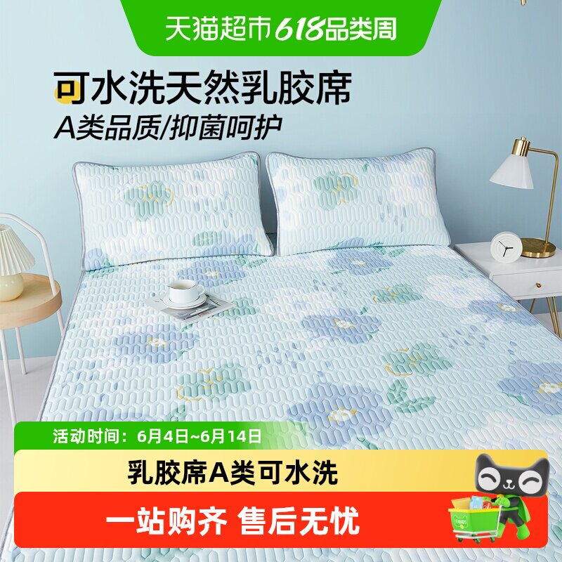 博洋家纺乳胶席A类可水洗机洗可折叠席双人用夏季家用凉感软凉席
