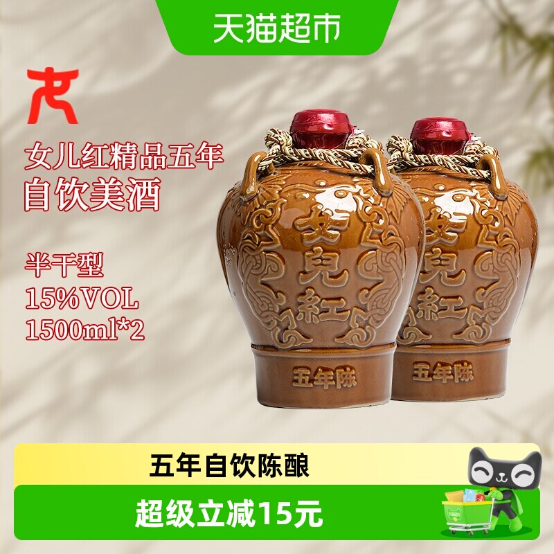 女儿红绍兴黄酒精品五年陈1.5L*2坛花雕酒绍兴酒半干型坛装黄酒