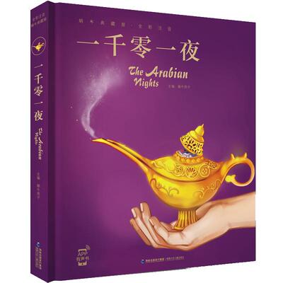 一千零一夜精装珍藏蜗牛典藏屋
