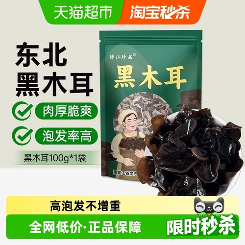绿山珍品好品质黑木耳100g