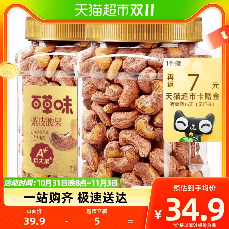 百草味罐装紫皮腰果400gA180越南盐焗带皮坚果干果休闲零食小吃属于什么档次？