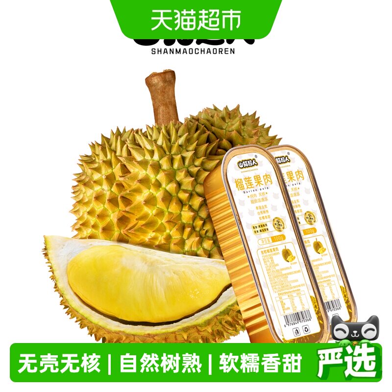 山猫超人泰国金枕榴莲果肉人工去核软糯香甜冷热两吃液氮锁鲜