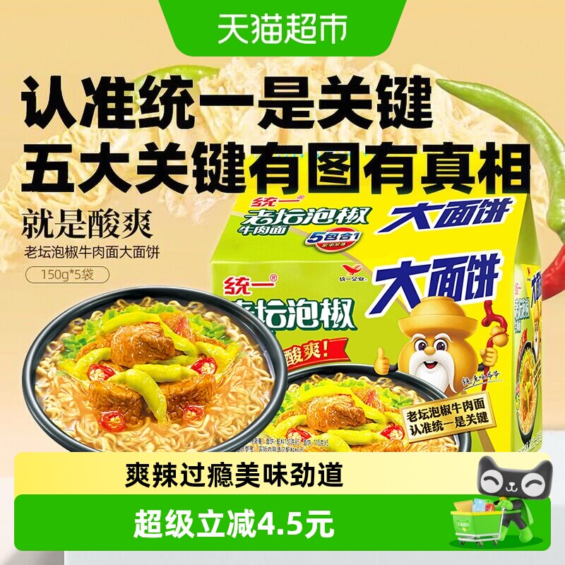 统一100方便面老坛泡椒牛肉面大面饼135g*5包泡面 辣的过瘾
