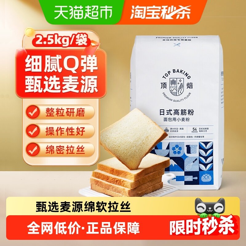 【包邮】顶焙日式高筋面粉2.5kg面包粉面包机专用餐包家用