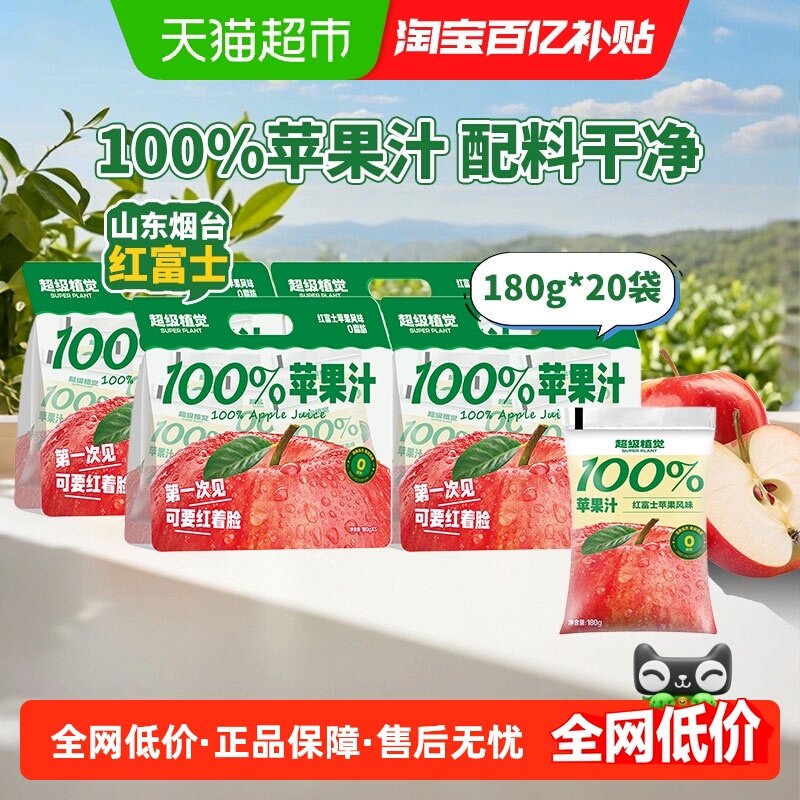 超级植觉100%苹果汁180g*20袋0防腐剂便携袋装果汁饮品,咖啡/麦片/冲饮,果味/风味/果汁饮料,淘宝优惠券,粉丝福利购,淘宝优惠卷
