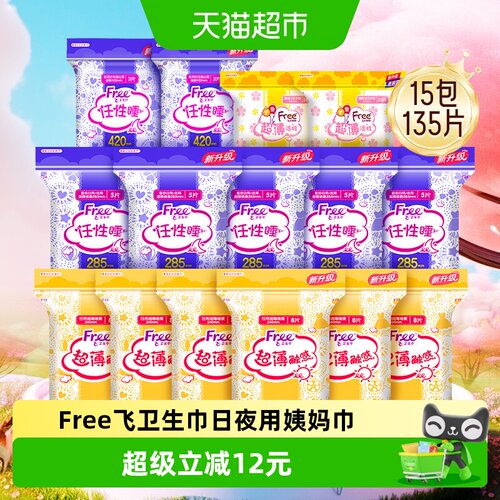 Free飞日夜用卫生巾135片×1套