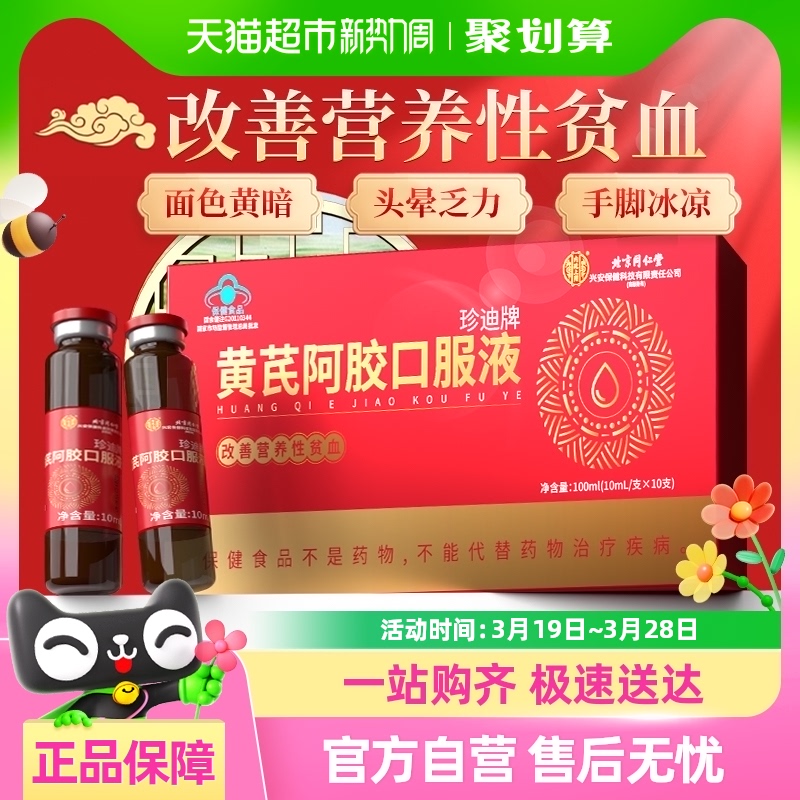 北京同仁堂黄芪阿胶口服液浆10支女性补血调理气血贫血中秋滋补品