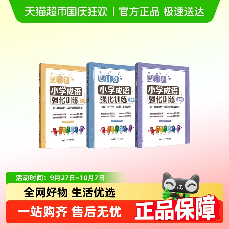 周计划小学成语周周练强化训练