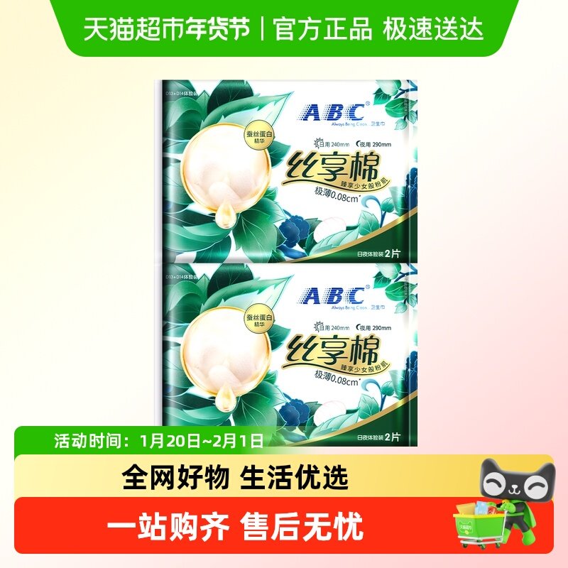 ABC丝享棉体验装2包,洗护清洁剂/卫生巾/纸/香薰,卫生巾,淘宝优惠券,粉丝福利购,淘宝优惠卷