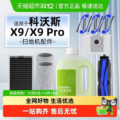适用于科沃斯X9/Pro配件