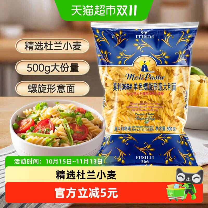 【意大利进口】莫利意大利面单色螺旋状通心粉休闲方便面西餐