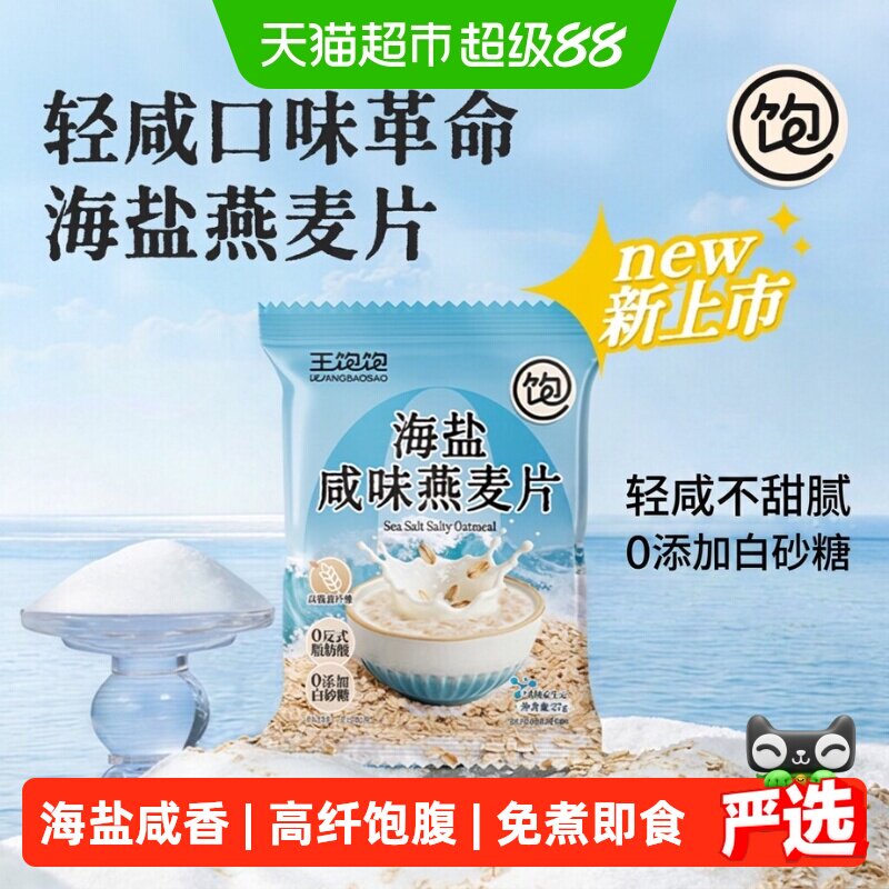 王饱饱海盐咸味燕麦片快速早餐图片