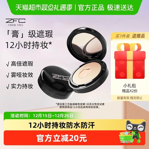 ZFC控油保湿遮瑕膏粉底膏