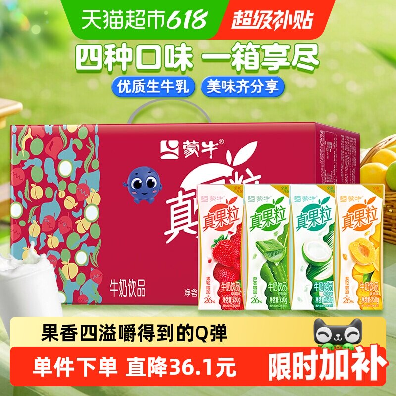 【百亿补贴】蒙牛真果粒牛奶饮品250g*24盒混合口味牛奶饮料整箱