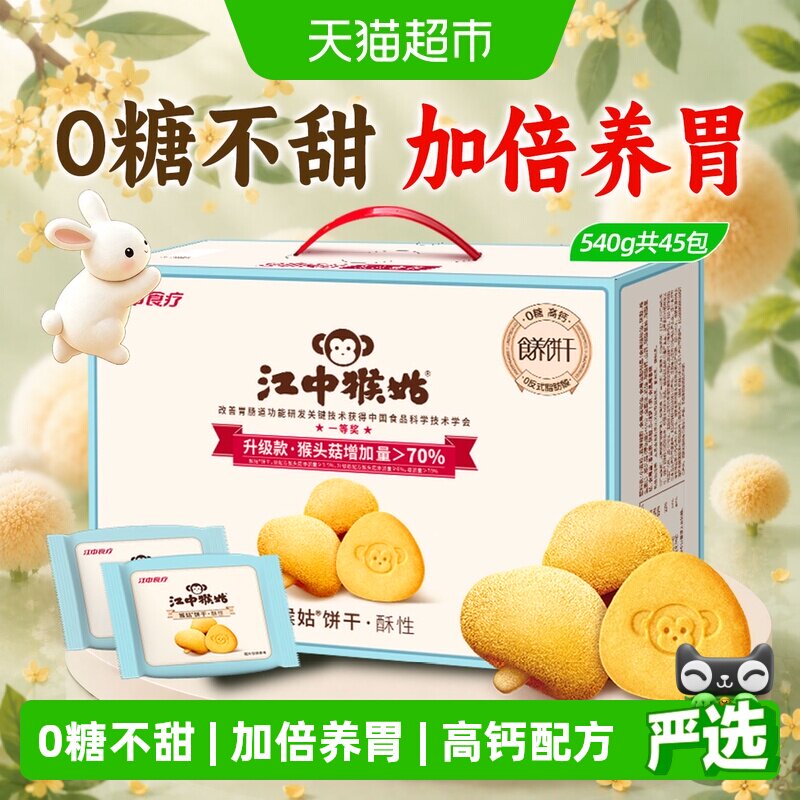 江中猴姑饼干酥性540g无糖不甜版猴头菇养胃零食中秋礼盒送礼长辈