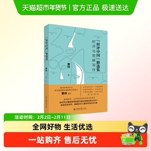 时评中国精选集 时评与思辨写作著名时评人曹林时评写作精华