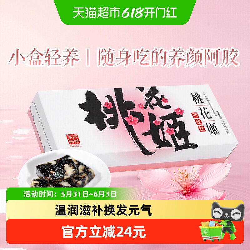 东阿阿胶桃花姬即食阿胶糕75g长辈送礼山东特产休闲零食
