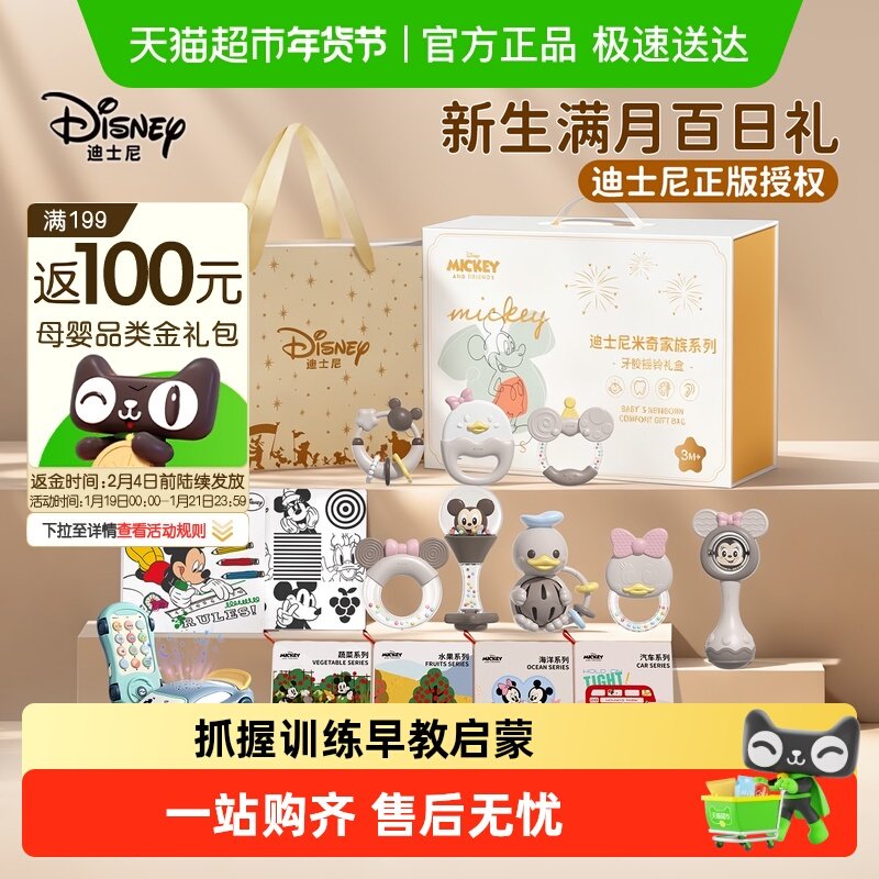 迪士尼新生婴儿礼盒满月宝宝礼物宝宝出生见面礼婴儿玩具0到6个月,玩具/童车/益智/积木/模型,摇铃,淘宝优惠券,粉丝福利购,淘宝优惠卷