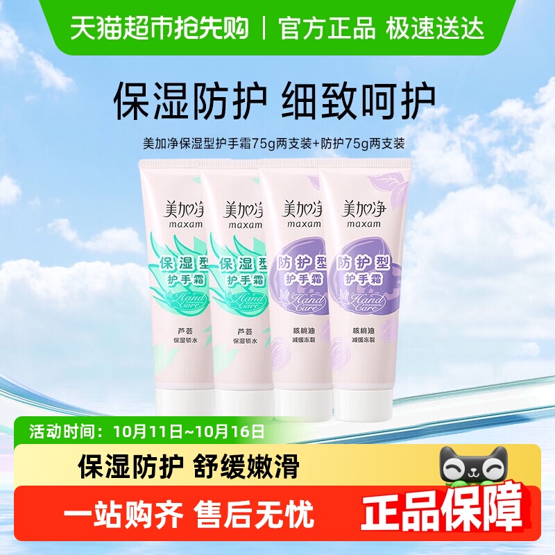 美加净保湿滋润防裂补水深层保湿型+防护型护手霜便携装呵护