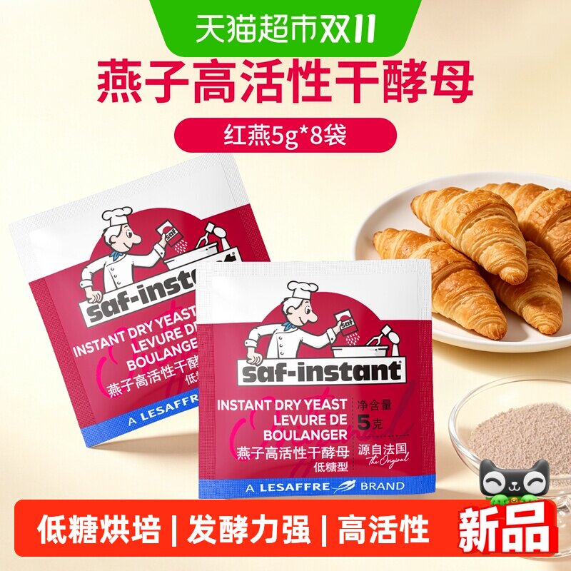 法国乐斯福酵母红燕子5g*8袋高活性低糖干酵母馒头糕点发酵粉