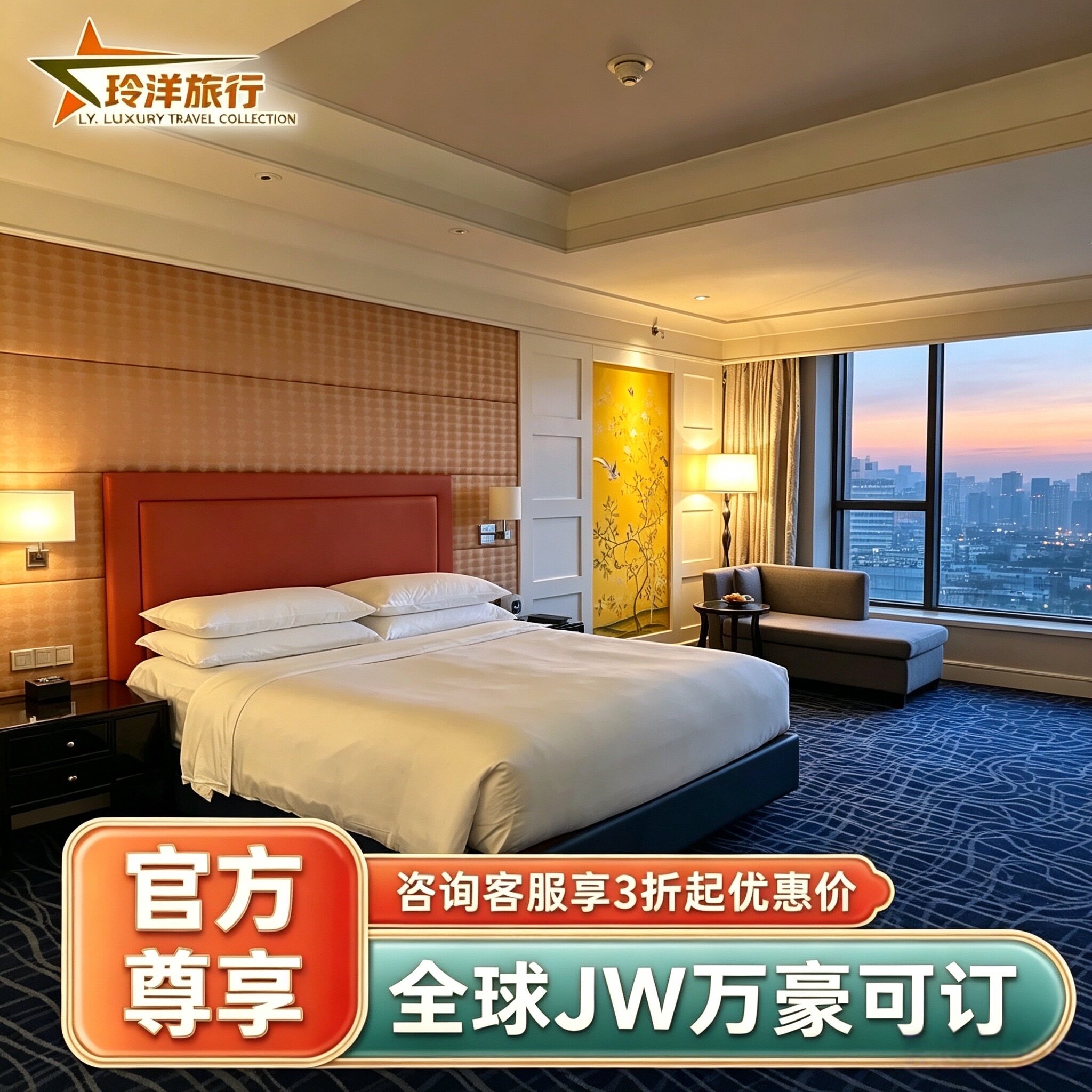 全国JW万豪酒店通兑特惠套餐代预订/杭州深圳上海北京成都长沙