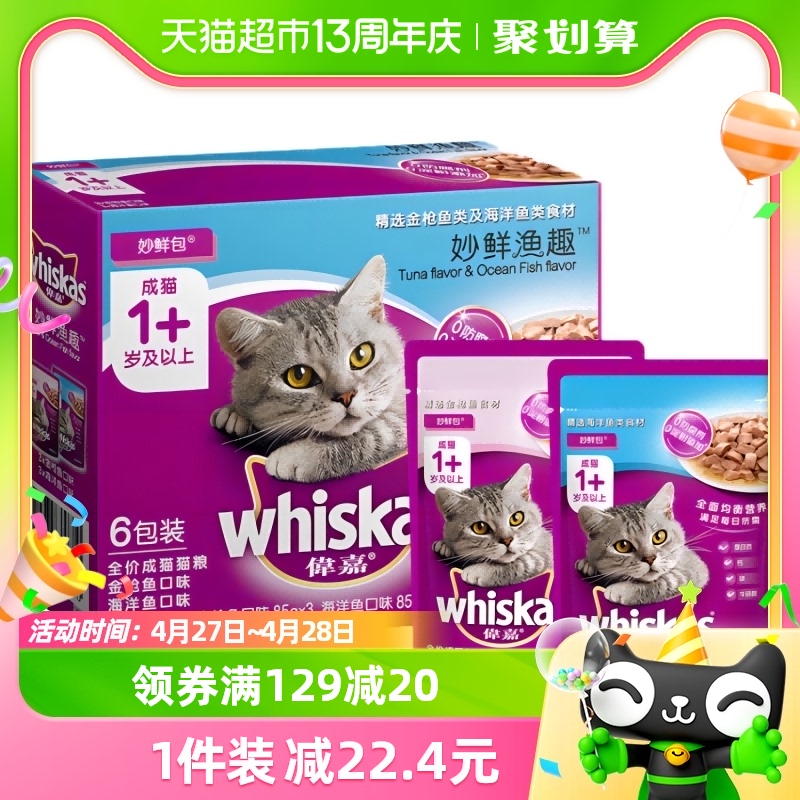 伟嘉妙鲜包12包湿粮猫罐头