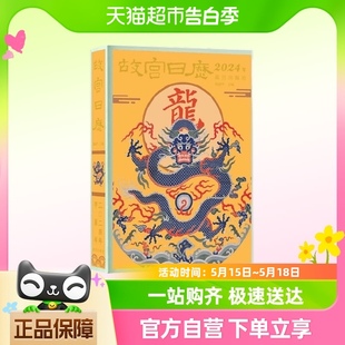 日历收藏鉴赏 2024年 华夏迎新春 祥龙舞紫禁 故宫日历 生肖版