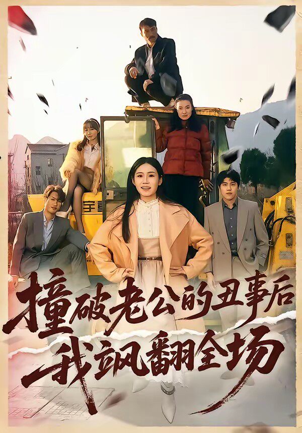 撞破老公的丑事后我飒翻全场