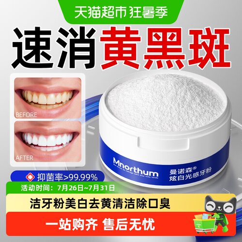 曼诺森牙粉去黄清洁污垢除口臭