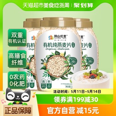 阴山优麦有机纯燕麦片1kg*3桶