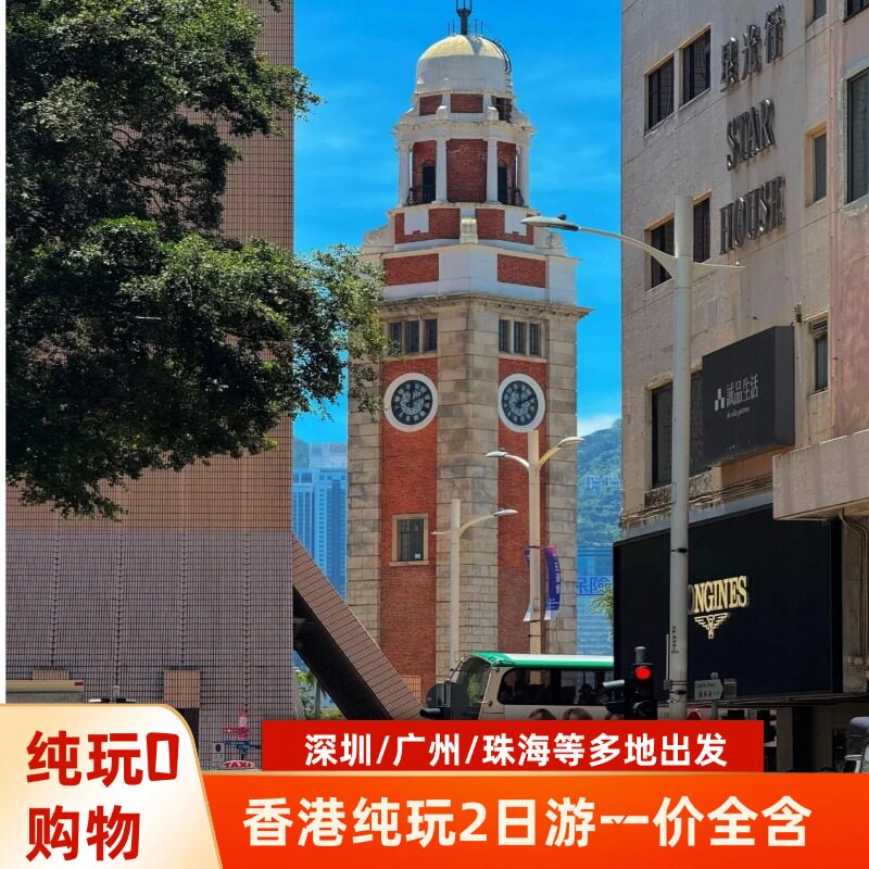 【纯玩】香港旅游跟团2天1晚迪士尼/海洋公园/维多利亚港星光大道