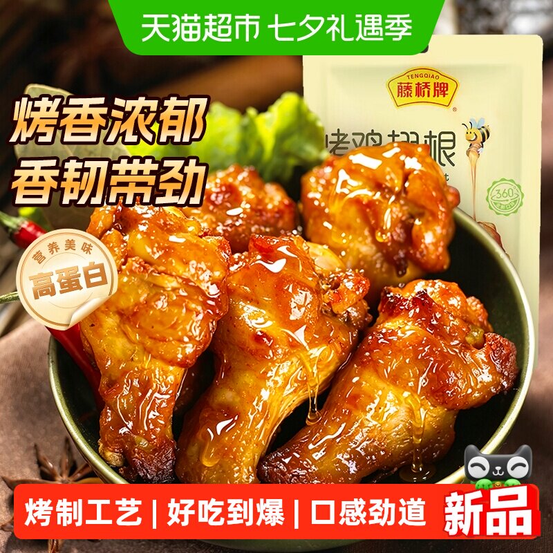 藤桥牌蜂蜜烤鸡翅根小鸡腿网红高蛋白鸡肉休闲零食夜宵充饥解馋