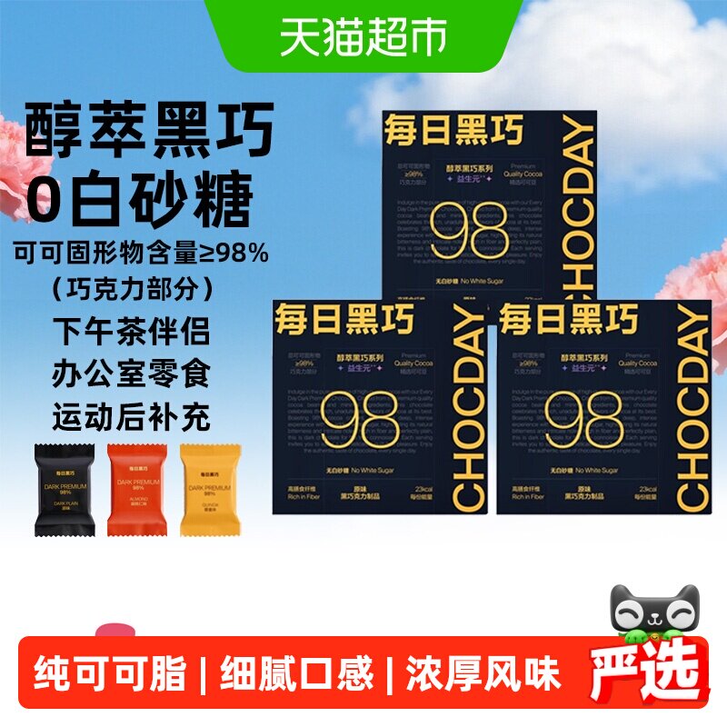 【下拉领优惠】每日黑巧98%醇萃黑巧克力纯可可脂休闲零食0白砂糖