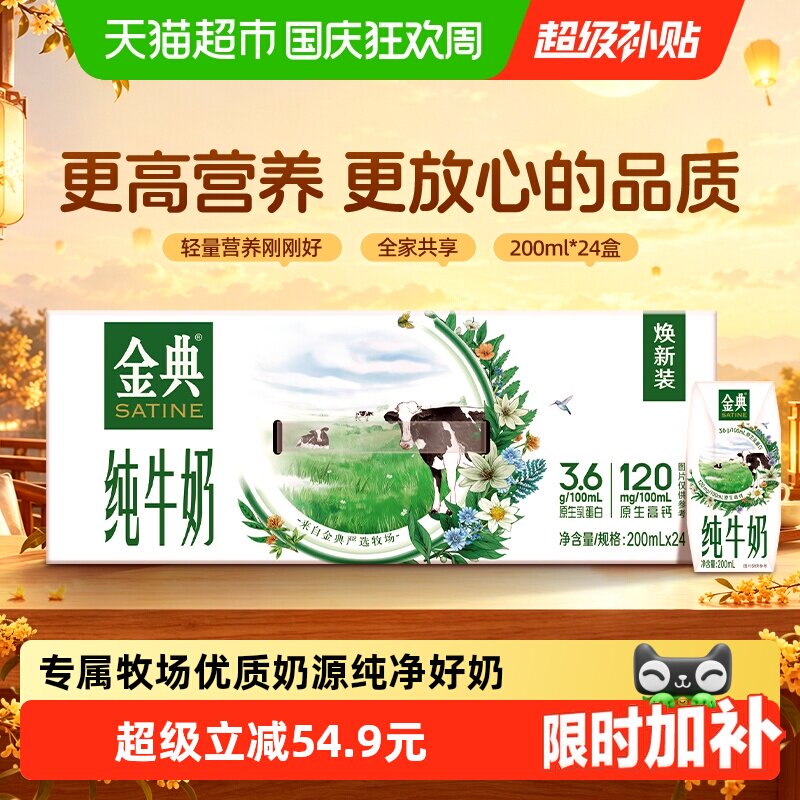 【中秋礼盒】下拉享优惠】金典纯牛奶200ml*24盒整箱优质蛋白
