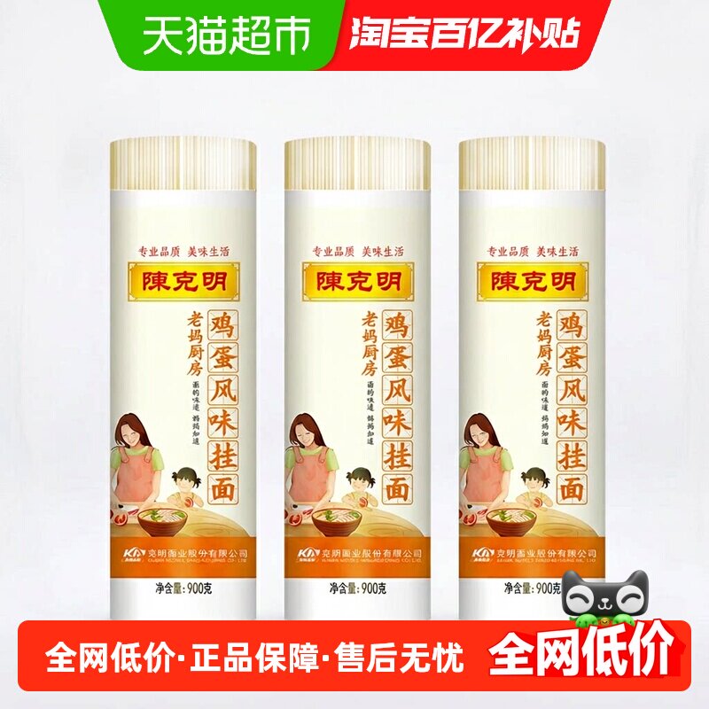 陈克明鸡蛋面老妈厨房早餐方便速食拌凉面劲道热干细挂面900g*3包